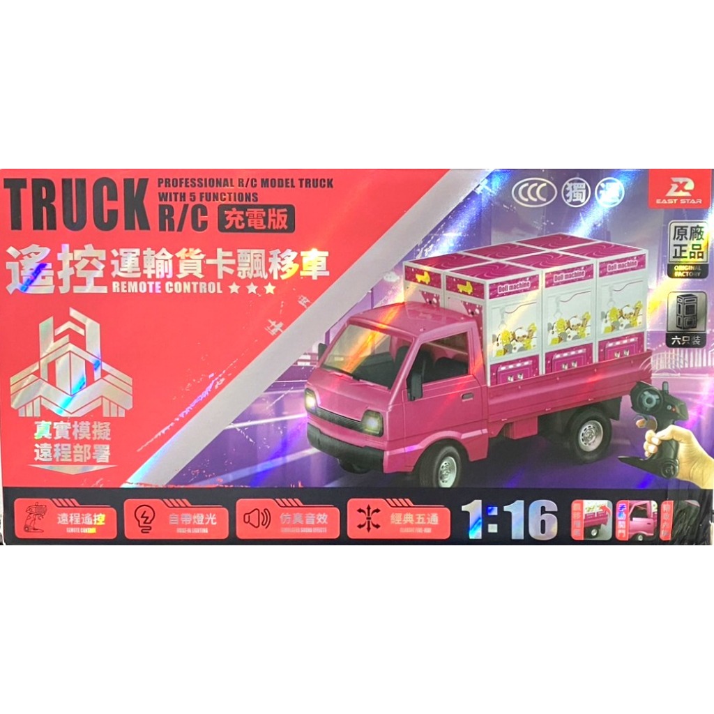 TRUCK R/C 充電版 1:16 搖控運輸貨卡飄移車 粉色 小貨車 遠程遙控 自帶燈光 仿真音效