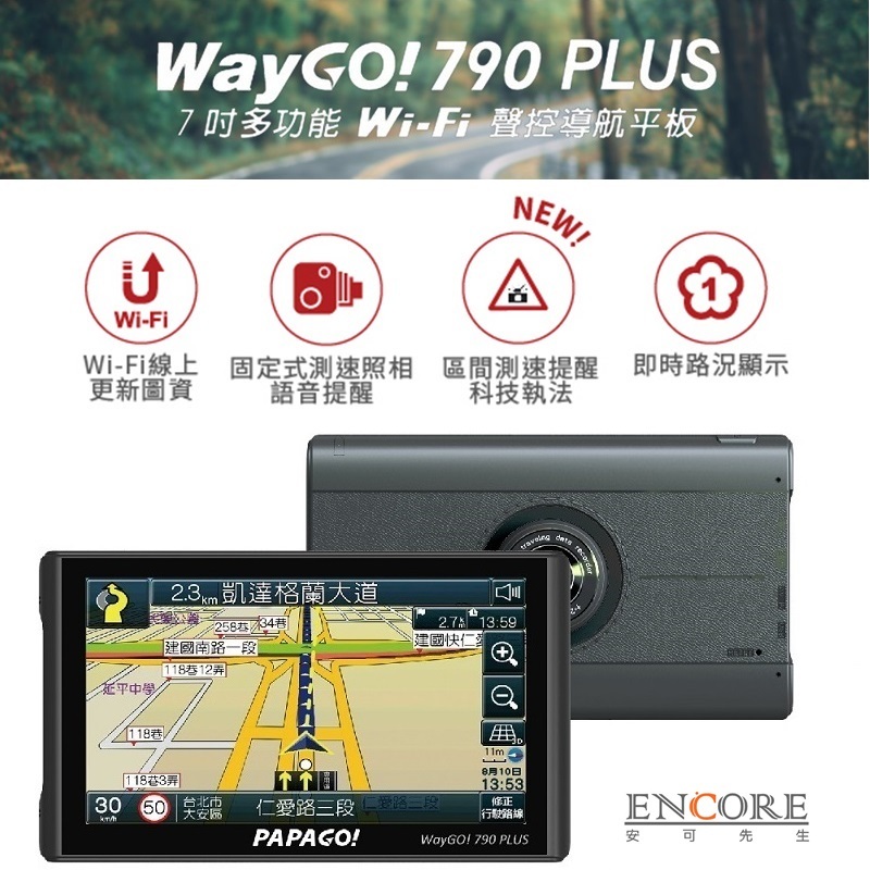 &lt;送64GB&gt; PAPAGO WAYGO 790 PLUS 七吋 Wi-Fi更新 聲控 衛星導航 行車紀錄 科技執法提醒