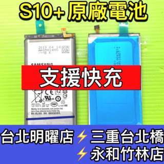 Samsung 三星 S10+ 電池 S10 Plus 電池 SM-G975 現場維修 換電池