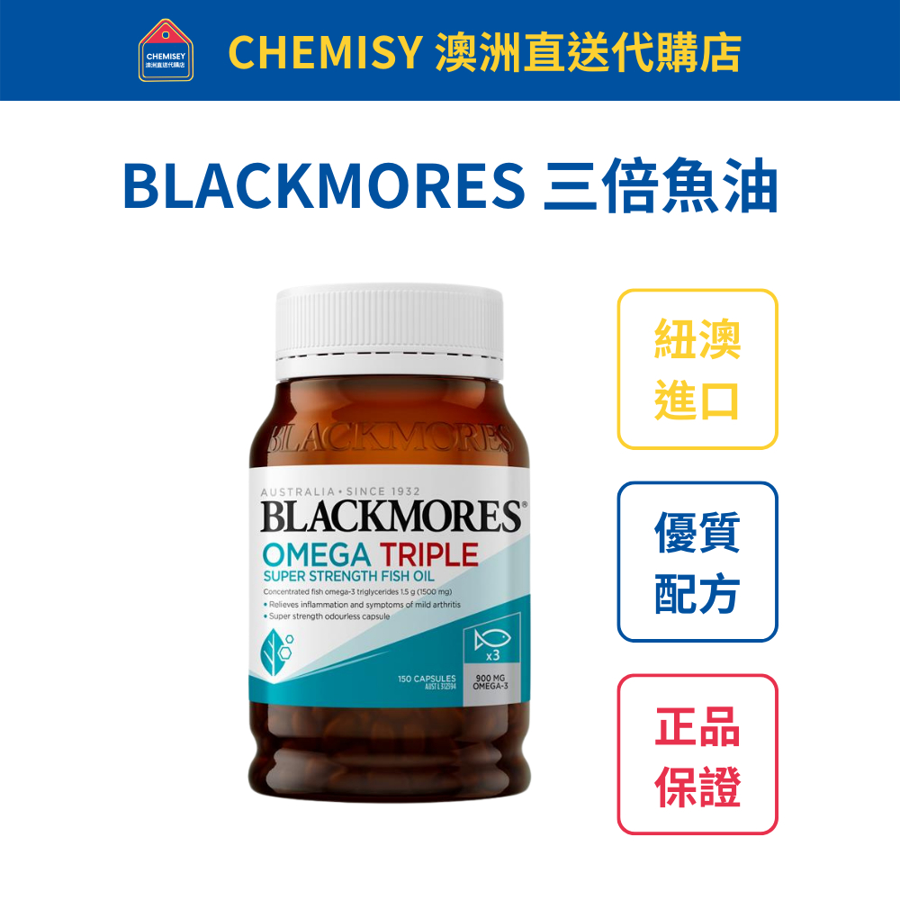 【台灣現貨】Blackmores 澳佳寶三倍深海魚油 150粒膠囊 效期至2026/03