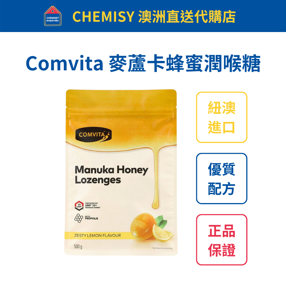 【台灣現貨】Comvita 康維他蜂膠潤喉糖 180g/500g 含麥盧卡蜂蜜檸檬味 效期至 2027