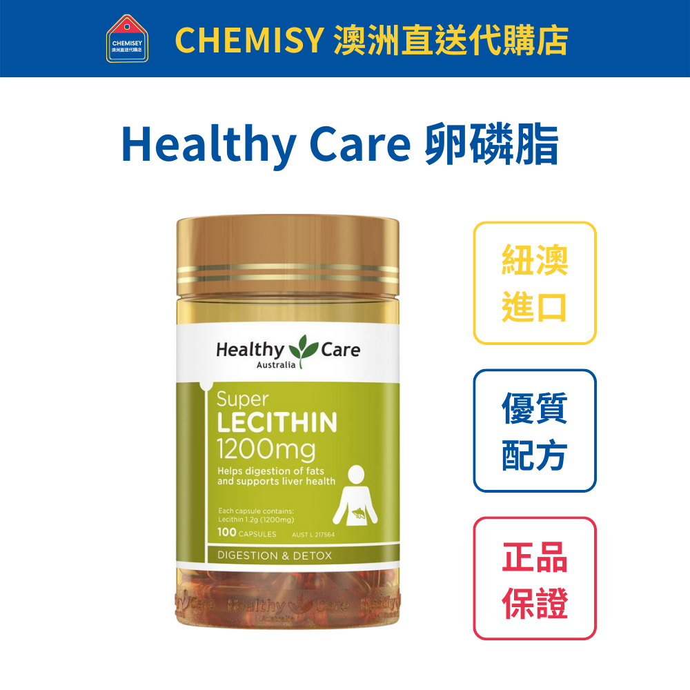 【台灣現貨】Healthy Care 卵磷脂 100粒 效期至2026/04