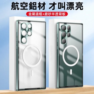 Magsafe磁吸 金屬邊框 手機殼 適用於 三星 S24+ S23 S22 S21FE Note20Ultra 保護殼