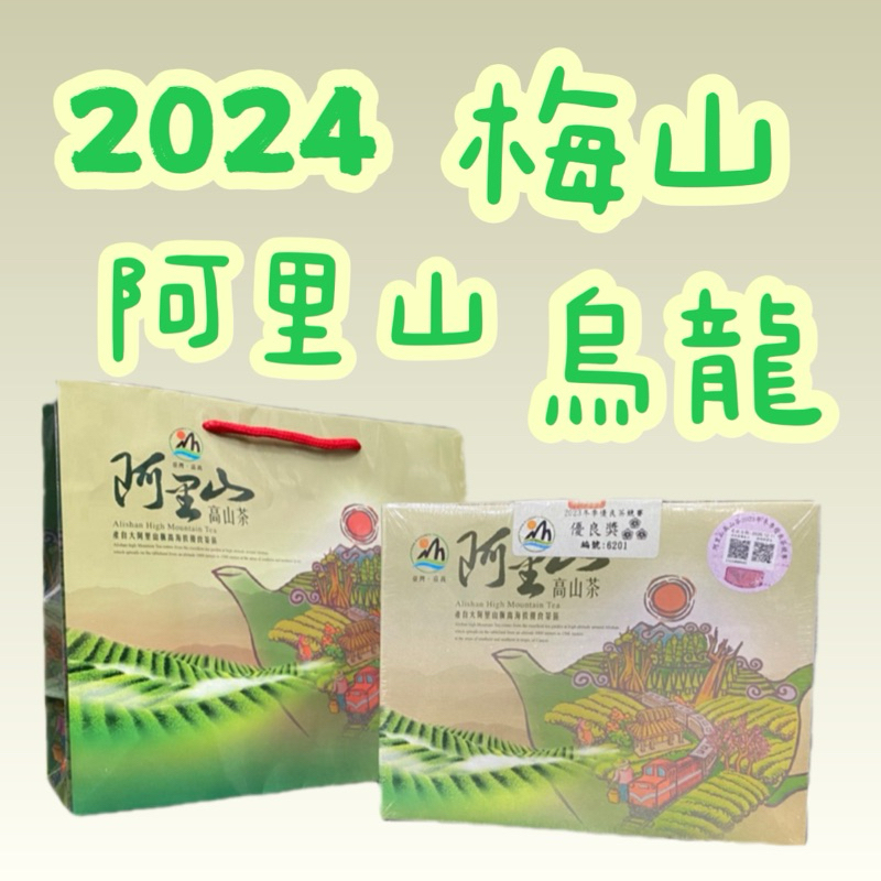 【現貨》2024春】 梅山鄉農會 《阿里山金萱》 〈烏龍》 比賽茶 阿里山高山茶 頭等 金質 優良 優等獎