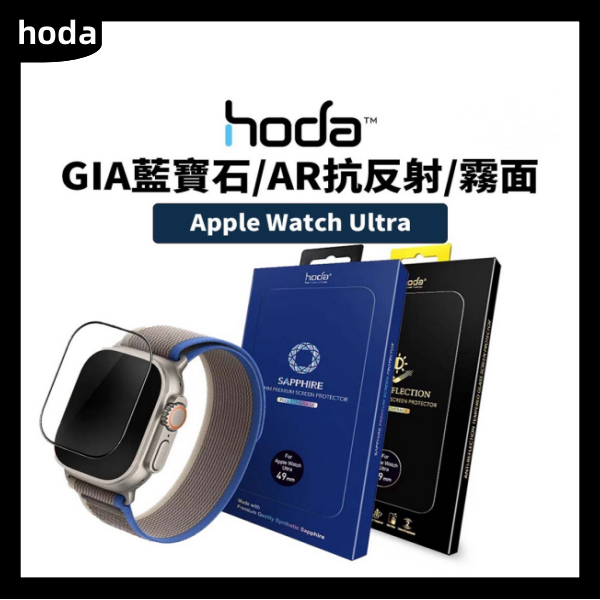 [官方授權】Hoda 藍寶石 保護貼 適用 Apple Watch Ultra 49mm 手錶保護貼 蘋果手錶 螢幕貼