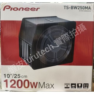 Pioneer 先鋒 TS-BW250MA 有源超重低音炮10吋 1200w大功率focal dls 汽車音響 搭配