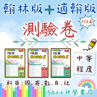 現貨免運!國中114上學期翰林版實力評量卷+適翰版測驗卷(國一.國二.國三考卷)5A++升學書局