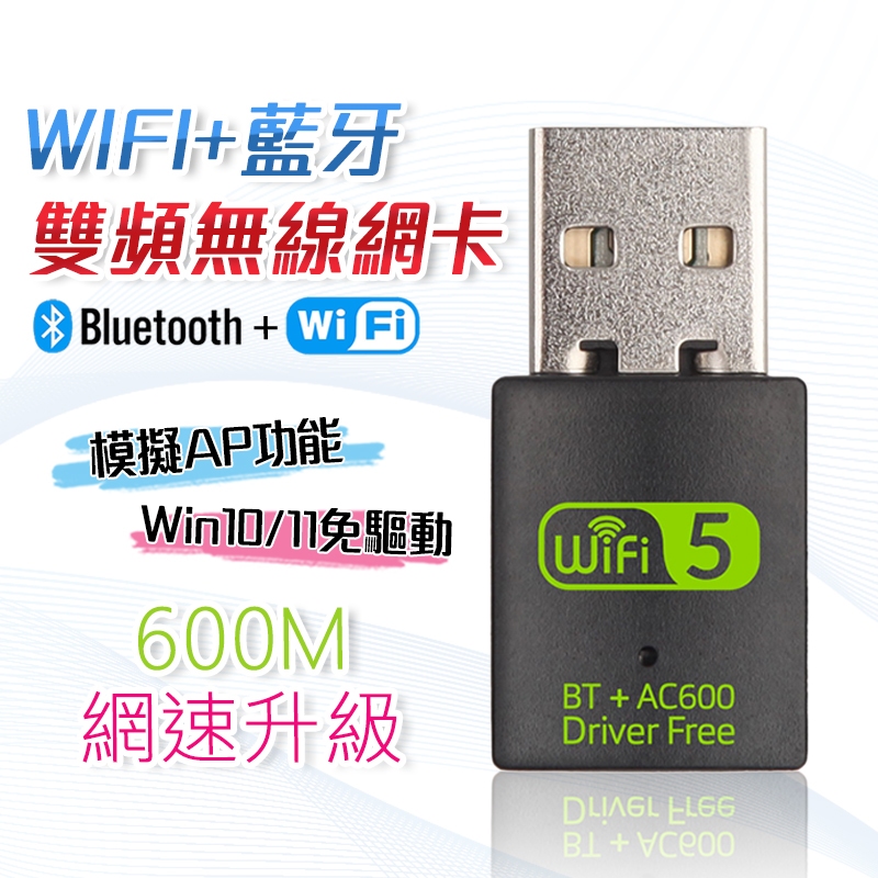 【隨貨附發票】台灣瑞昱晶片 迷你網卡600M 藍芽+WIFI WIFI接收器 藍芽接收器 雙頻 免驅動 無線網卡