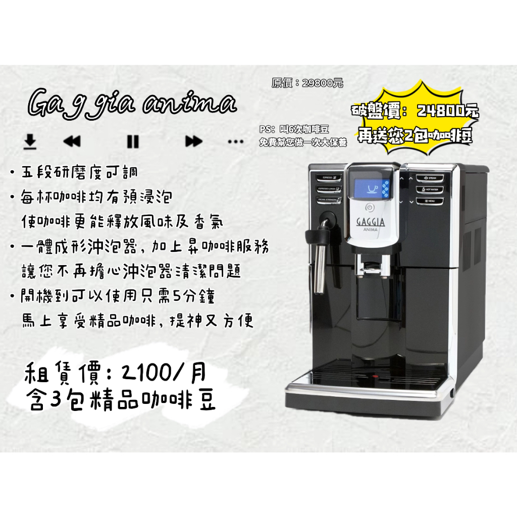 【昇咖啡】『Gaggia Anima』全自動咖啡機，買就送2包咖啡豆，購買6次咖啡豆再送您免費清潔大保養套餐