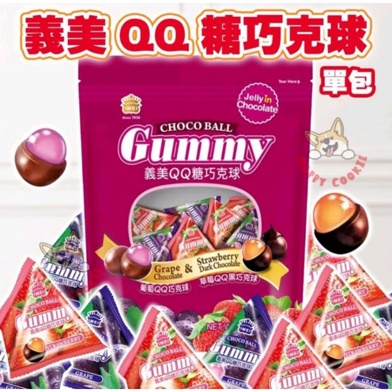🎊全網最低價再加3%🦐幣回饋 👉義美QQ糖巧克力球👍義美QQ糖巧克力球🥳草莓.葡萄