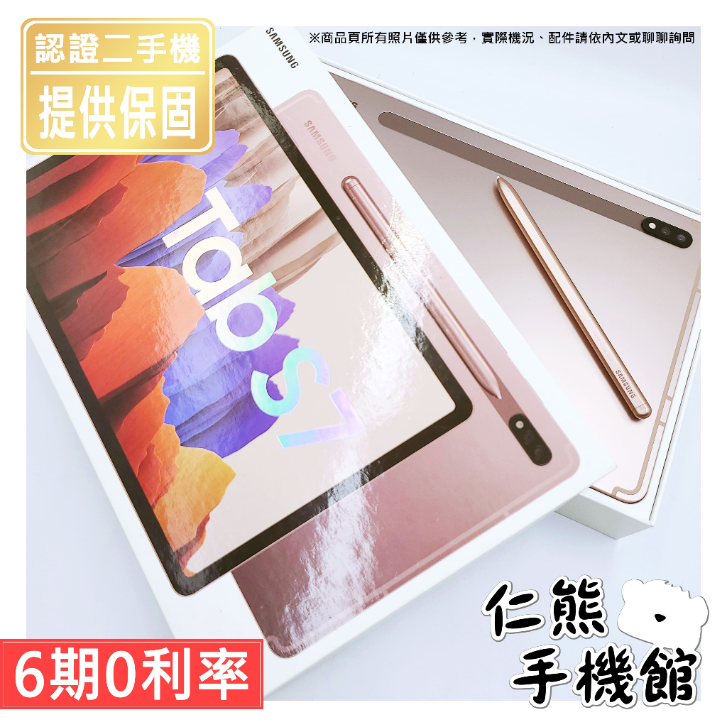 【仁熊精選】Samsung Tab S7 (SM-T870) 二手平板 ∥ 6+128GB ∥ 現貨供應 提供保固
