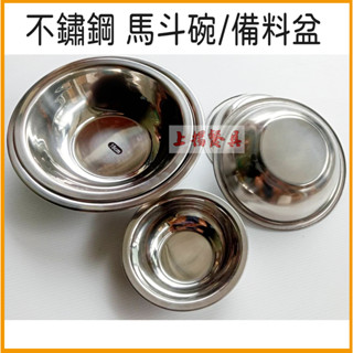 <上揚餐具 >附發票~ 白鐵馬鬥碗 備料碗 不鏽鋼菜盆