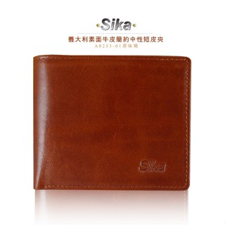 Sika 義大利素面牛皮簡約中性短皮夾A8253-01原味褐