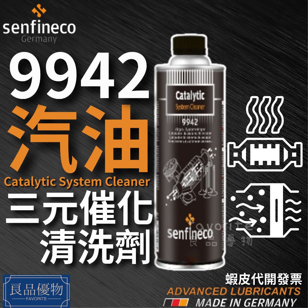 senfineco 9942 三元催化清洗劑 300ml 觸媒轉化器 除積碳 添加劑 清潔劑 德國 先鋒 良品優物