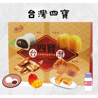 雪之戀｜臺灣四寶｜芒果果凍｜果凍｜麻糬｜牛軋餅｜鳳梨酥｜一次滿足｜臺灣必買伴手禮｜傳統口味｜送禮首選｜臺灣出貨