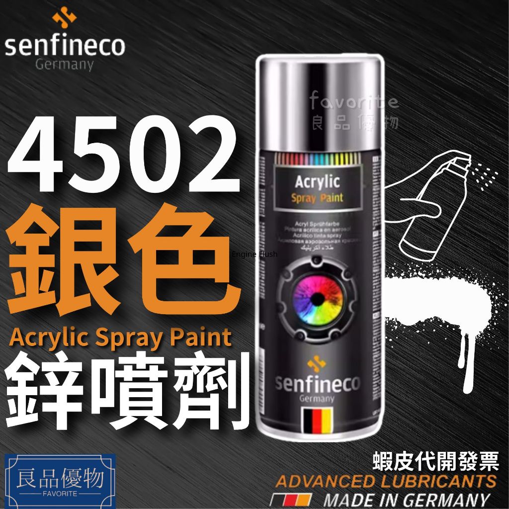 senfineco 4502 銀色鋅噴劑 400ml 冷鍍 噴漆 防鏽 高亮銀 德國 先鋒 良品優物