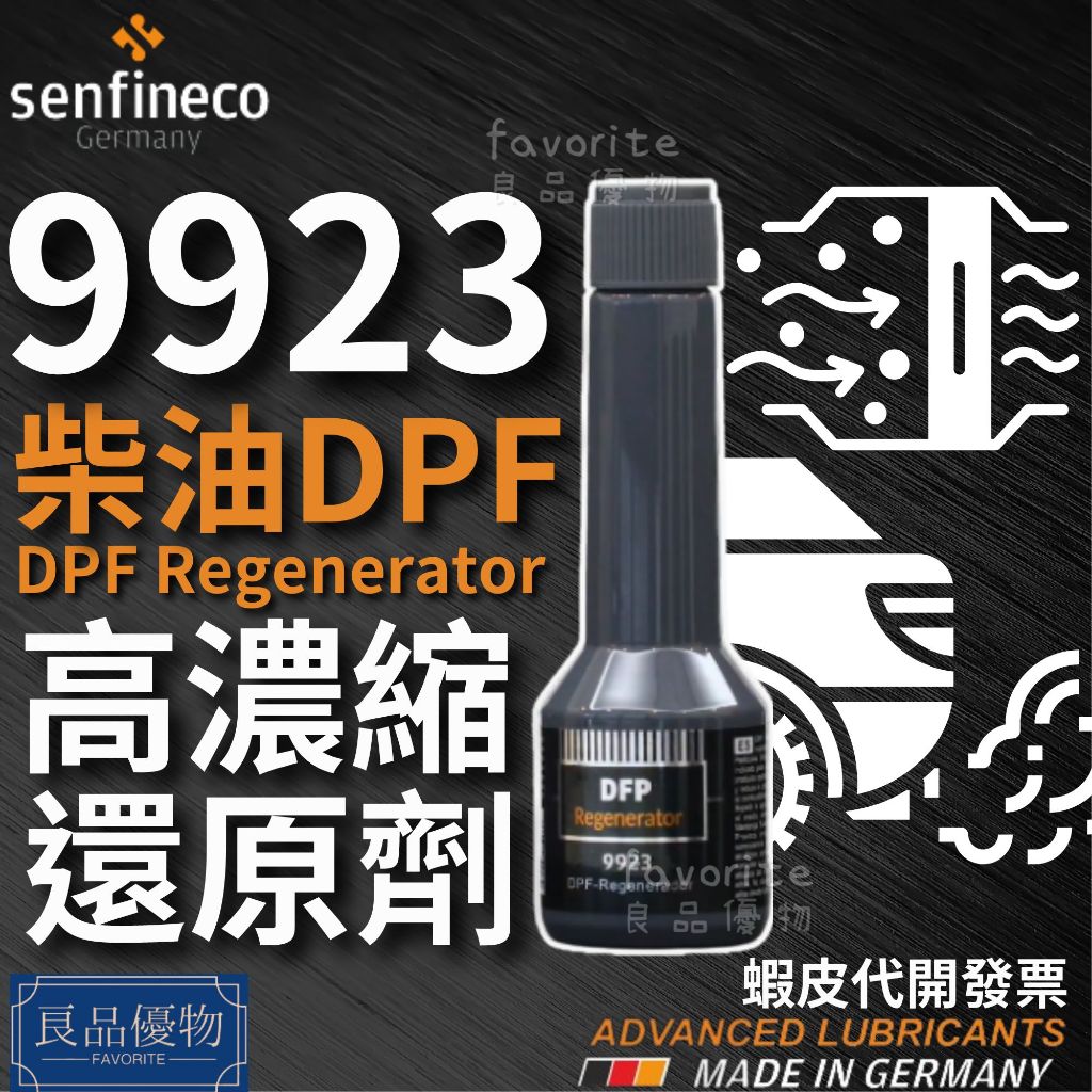 senfineco 9923 柴油DPF高濃縮還原劑 60ml 柴油碳微粒濾清器 觸媒 清潔燃燒 德國 先鋒 良品優物