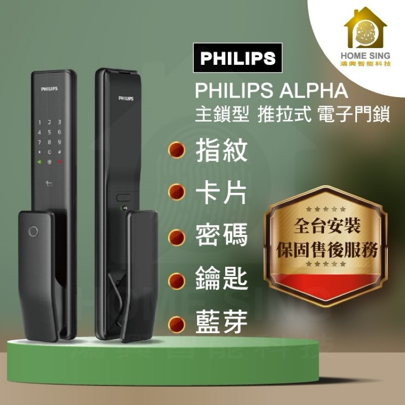 PHILIPS 飛利浦 Alpha-5HB含安裝保固三年 指紋/密碼/鑰匙/卡片/藍芽