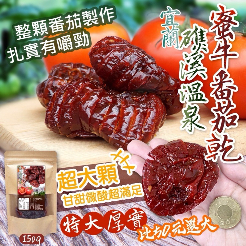 新品現貨  蜜牛番茄乾150g 外銷夯品！宜蘭礁溪溫泉蜜牛番茄乾，純天然的甜蜜滋味