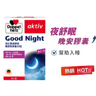 免運 現貨 全新 德之寶 夜舒眠晚安軟膠囊(30粒/盒｜德國雙心) 效期：2025/08/01