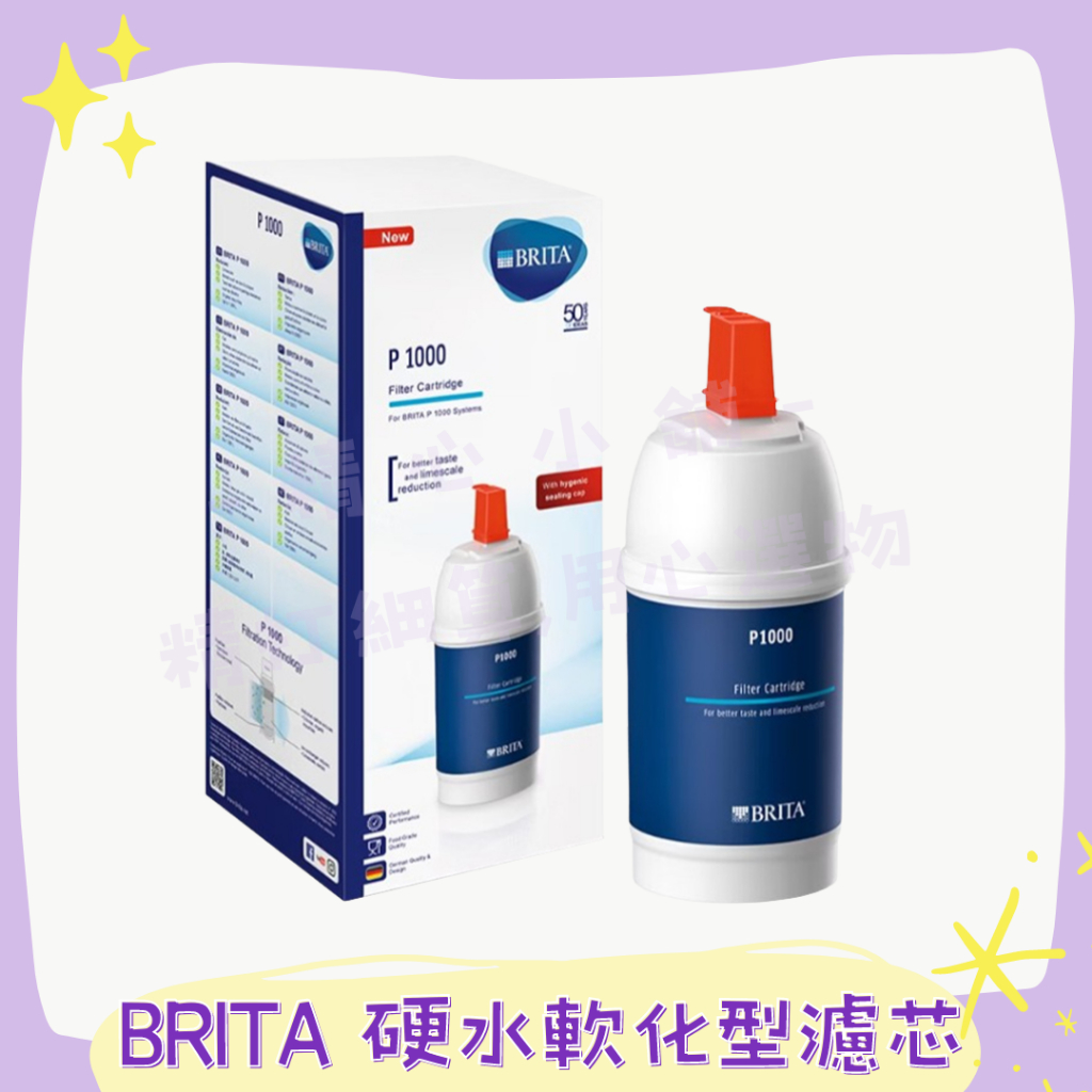 德國BRITA  P1000 硬水軟化型濾芯 德國原裝進口 可打統編 硬水軟化