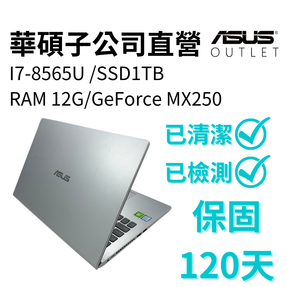 【華碩二手筆電暢貨中心】ASUS RX509FL14吋 i7 獨顯 12G記憶體 SSD 1TB
