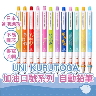 【CHL】UNI KURUTOGA 各地應援加油口號系列 YELL系列 0.5MM自動鉛筆 M54501PL