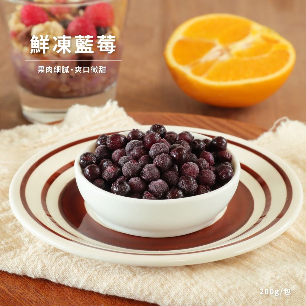 【北灣食安先生】鮮凍野生藍莓(200g/包) blue berry 優格碗 果昔 冰淇淋