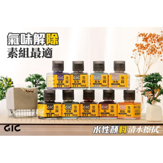 【工匠模型】GIC 水性墨線液 入墨線 滲線液 GIC TW-01