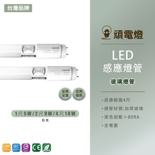 【臺灣品牌】LED 1尺 5W 2尺9W 4尺18W 智慧人體感應燈管 微波感應 T8燈管 全亮全滅 無待機 全亮微亮
