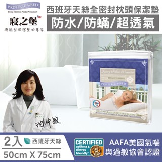 【美國寢之堡】西班牙天絲防水防蟎全密封枕頭保潔墊(2入) 100%防水防蟎保護枕頭
