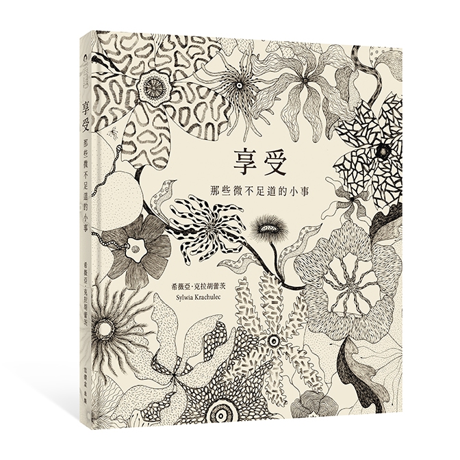 《享受──那些微不足道的小事》希薇亞．克拉胡蕾茨 著︱雪儂盒 出版