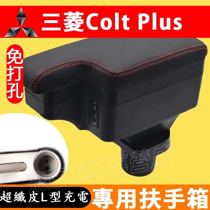 三菱 Colt Plus扶手箱 L型手扶箱 免打孔 中央手扶箱 雙層伸縮 儲物盒 真皮 超纖皮 裝飾內飾品