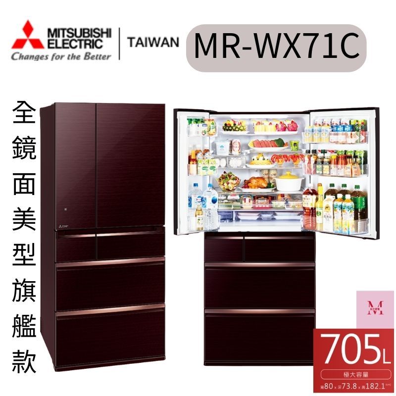 MITSUBISHI 三菱電機 705L日製玻璃鏡面變頻六門冰箱 (MR-WX71C)三色可選 聊聊優惠~HAO商城
