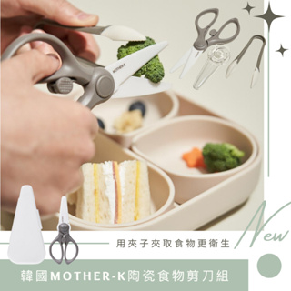 【韓Mother-K】陶瓷食物剪刀組 附盒子 寶寶剪刀 輔食剪 陶瓷剪刀 兒童食物剪 陶瓷食物剪刀組