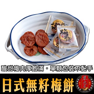 【參大王】日式無籽梅肉(日式梅餅) 促進消化與新陳代謝▪低熱量養生零嘴▪果肉酸甜涮嘴▪獨立包裝#W3081