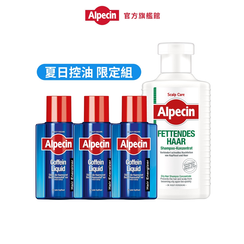 Alpecin夏日控油健髮推進組(油性頭皮專用洗髮露+LQ75ml*3)