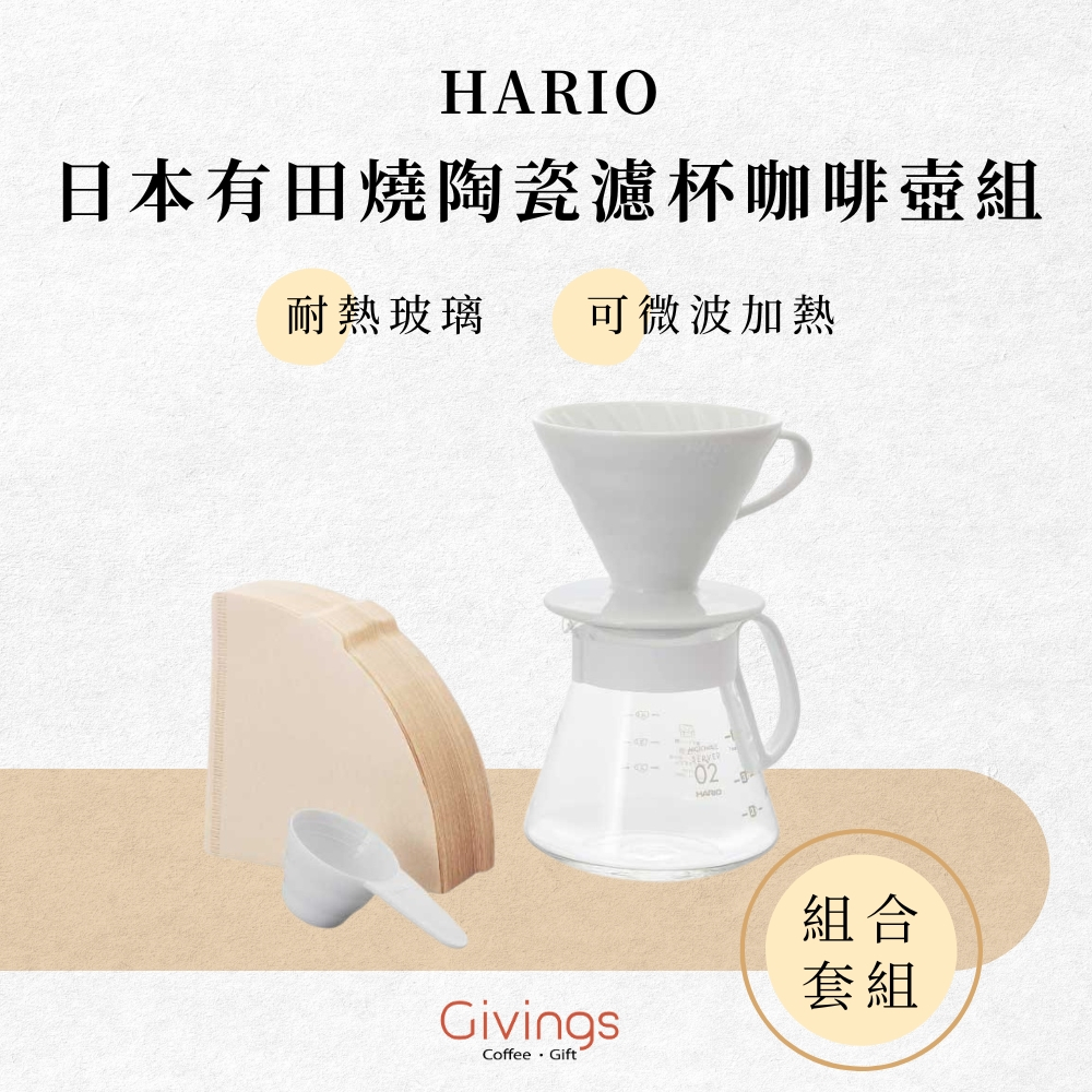 【HARIO】V60 日本有田燒陶瓷濾杯咖啡壺組 1-4杯 附濾紙 XVDD-3012W 手沖咖啡 白色濾杯 四件組