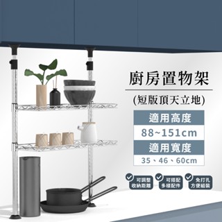 頂天立地 MIT｜ 廚房桌上型收納置物架 多規格 置物架 廚櫃收納 收納架 廚房收納 層架 鐵架 免鑽孔 兩色可選