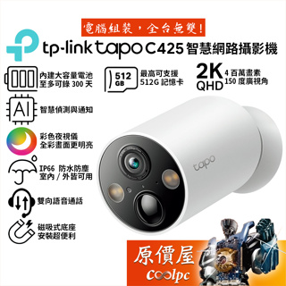 TP-Link Tapo C425 智慧 Wi-Fi 安全攝影機 視訊監控/內建電池/防水/彩色夜視/原價屋