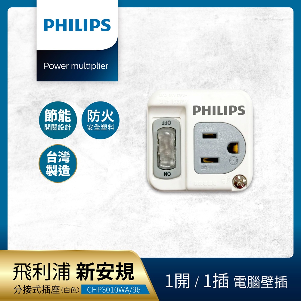 Philips 飛利浦 新安規 1開1插 電腦壁插 CHP3010W/96 - 白色