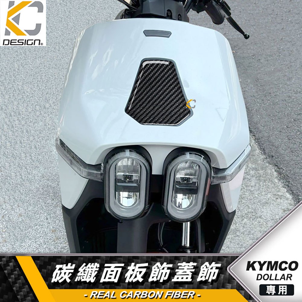 真碳纖維 KYMCO 光陽 機車 DOLLAR 大樂125 150 卡夢 面板飾蓋 前蓋 前飾板 飾板 前車殼