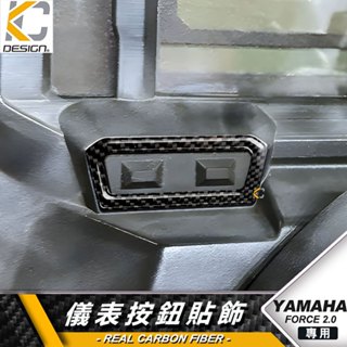 YAMAHA 山葉 Force 2.0 155 碼表貼 時速錶 機車 儀表台 卡夢貼 碳纖維 速克達 卡夢 框 時速表