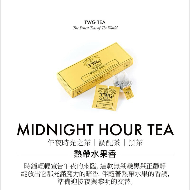 精選茶品TWG 1837黑茶/午夜時光之茶