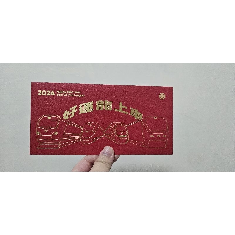 近全新| 清空間| 台鐵公司 臺灣鐵路 2024 紅包袋 好運龍上車