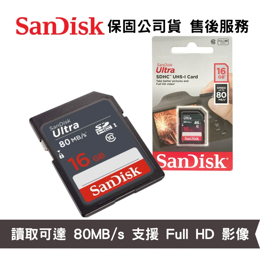SanDisk Ultra 16GB SDHC Class 10 UHS-I 讀取可達80MB/s 相機記憶卡 公司貨