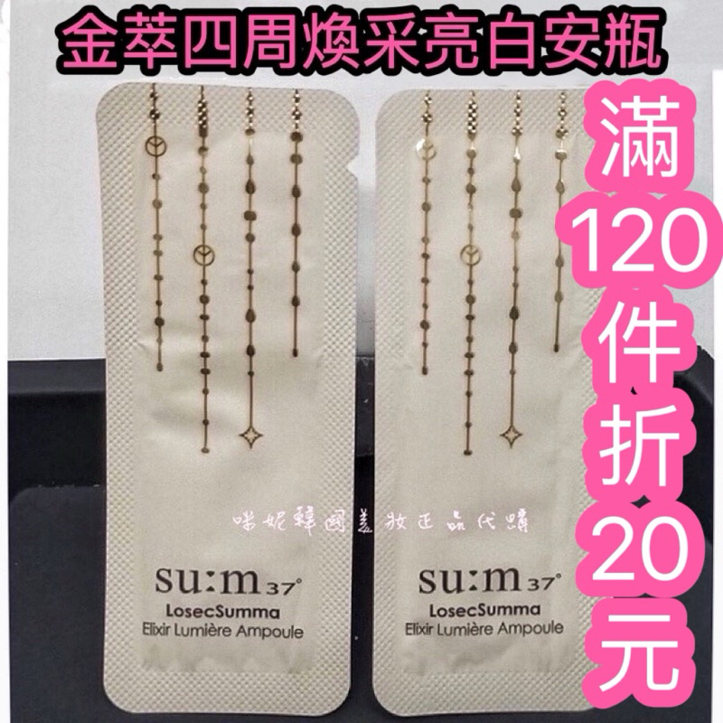 ♥️咪妮韓國美妝代購♥️SU:M37 甦秘 金萃極緻無痕四周煥采亮白安瓶 2028/03【SUM14】