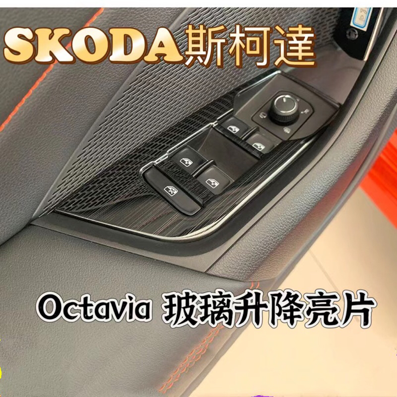 SKODA 斯柯達21-24款MK4 Octavia RS/Combi 玻璃升降開關面板 按鍵面板 車門扶手改裝貼