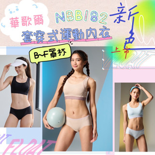 新色來囉📣 華歌爾🏃🏻‍♀️專業運動系列 NBB182 運動內衣 無鋼圈 背鉤式背心 中低腰三角褲 NS2382 涼感褲
