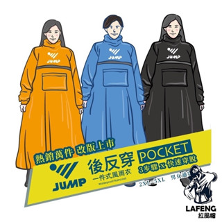 🔥拉風帽🔥將門 JUMP 雨衣 POCKET 後反穿全方位反光風雨衣 反穿雨衣 後座擋雨 快速穿脫 大口袋 全新升級上市